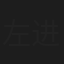 左进