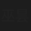 巫昙
