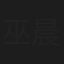 巫晨熙