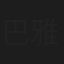 巴雅尔