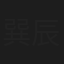 巽辰
