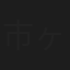 市ヶ谷柘樹