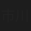 市川昆