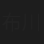 布川隼汰