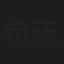 希志爱野