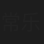 常乐