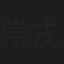 常戎