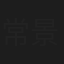 常景如