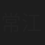 常江