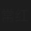 常红艳