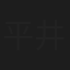 平井正吾