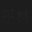 平林義典