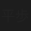平歩千佳