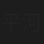 平河司