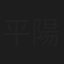 平陽光