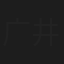 广井佑树