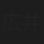 広井雄士