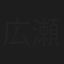 広瀬孔司