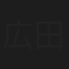 広田伸司