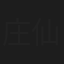 庄仙蒂