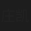 庄凯勋