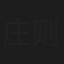 庄则栋