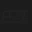 庄奕斌