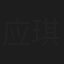 应琪