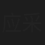 应采灵