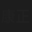 康正昊