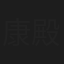 康殿宏