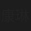 康琳浠