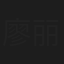 廖丽君