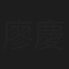 廖慶泉