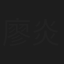 廖炎龙