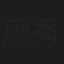 廖秀梅