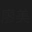廖美