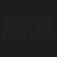 廣瀨康治