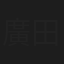 廣田高志