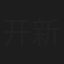 开新傲
