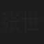张世萼