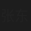 张东