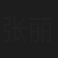 张丽丽