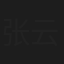 张云龙