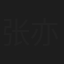 张亦飞