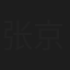 张京花