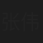 张伟