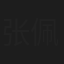 张佩华
