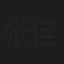 张佳艺