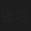 张冶儿
